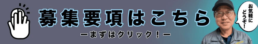 募集要項はこちら