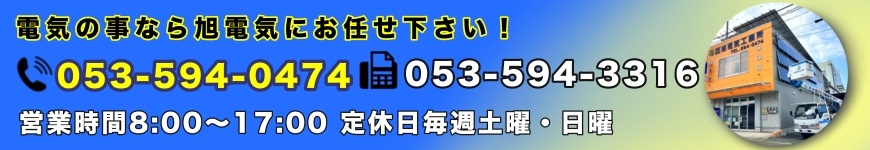 電気工事のことならお任せ下さい。TEL : 053-594-0474 営業時間 9：00～17：00　定休日 隔週土曜/毎週日曜