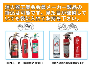 古い消火器、リサイクルします! 古い消火器、リサイクルします!